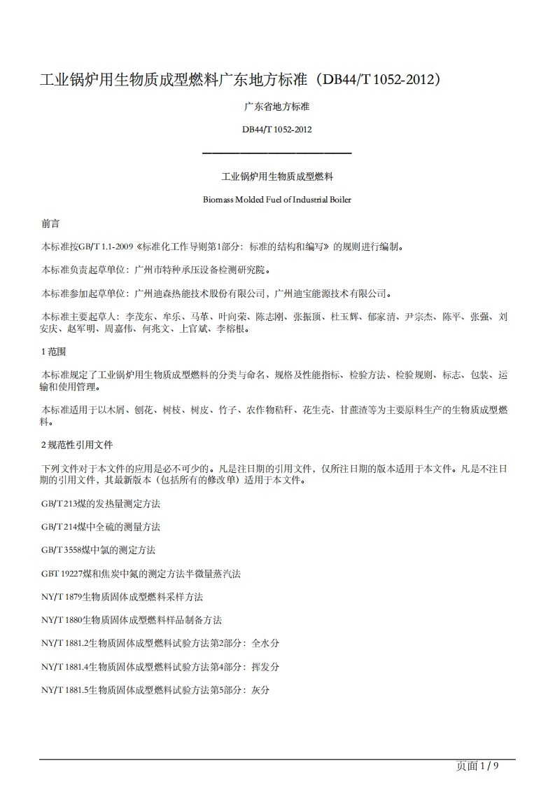 工业锅炉用生物质成型燃料（DB44T1052-2012）现行国家强制性标准规范