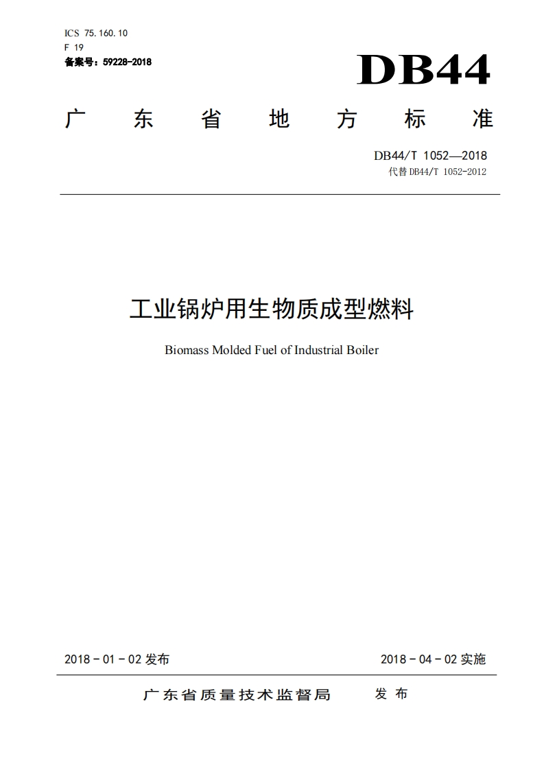 工业锅炉用生物质成型燃料（DB44T1052-2018）现行国家强制性标准规范