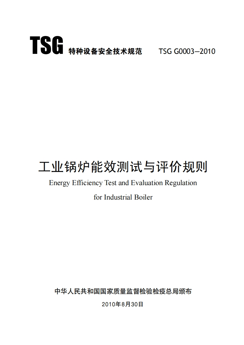 工业锅炉能效测试与评价规则（TSGG0003-2010）现行国家强制性标准规范