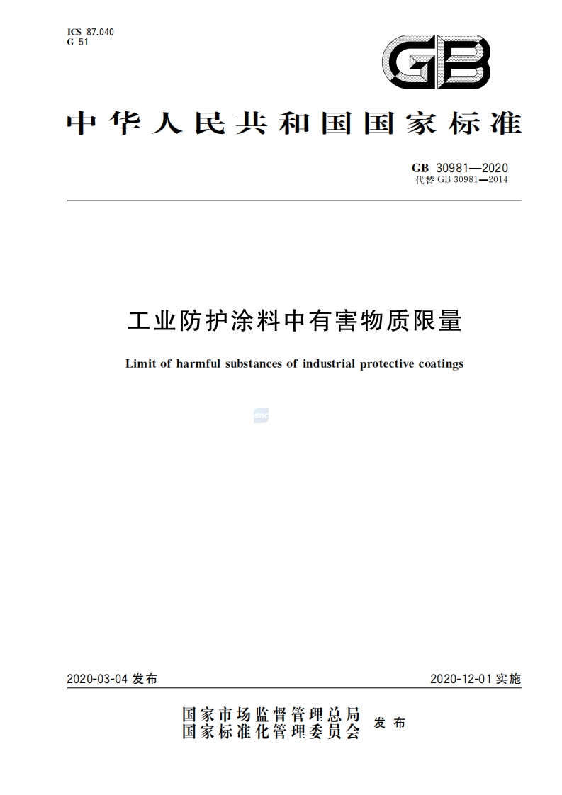工业防护涂料中有害物质限量（GB30981-2020）现行国家强制性标准规范