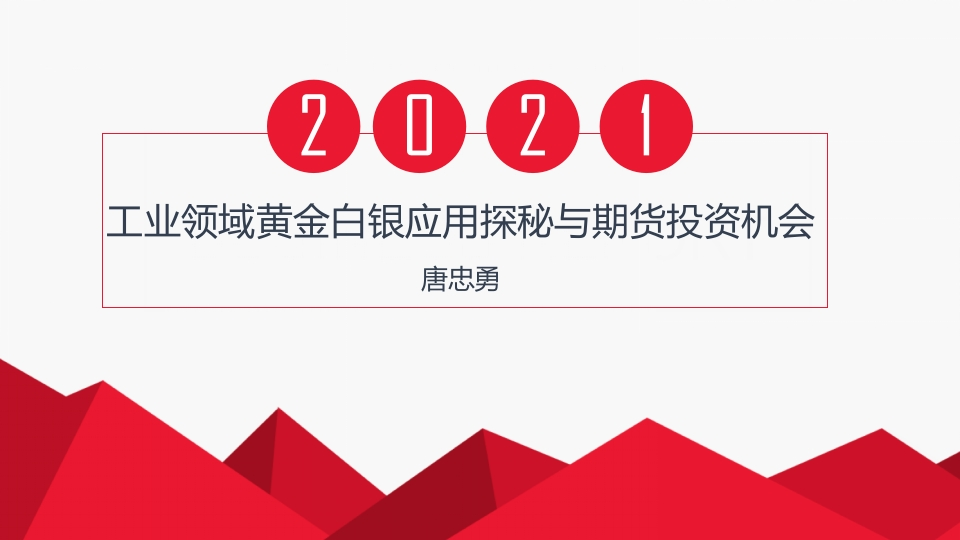 工业领域黄金白银应用探秘与期货投资机会-唐忠勇2020.6.9