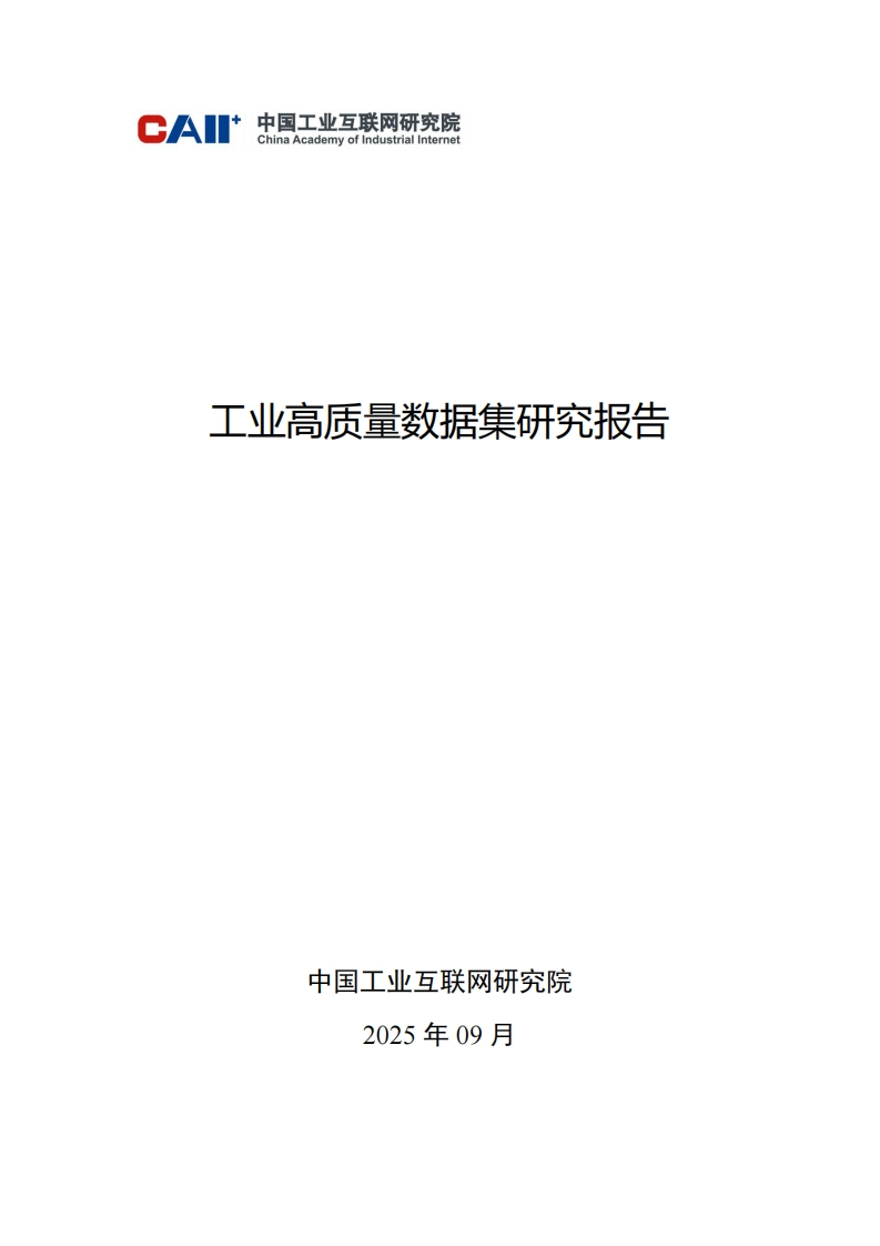 工业高质量数据集研究报告