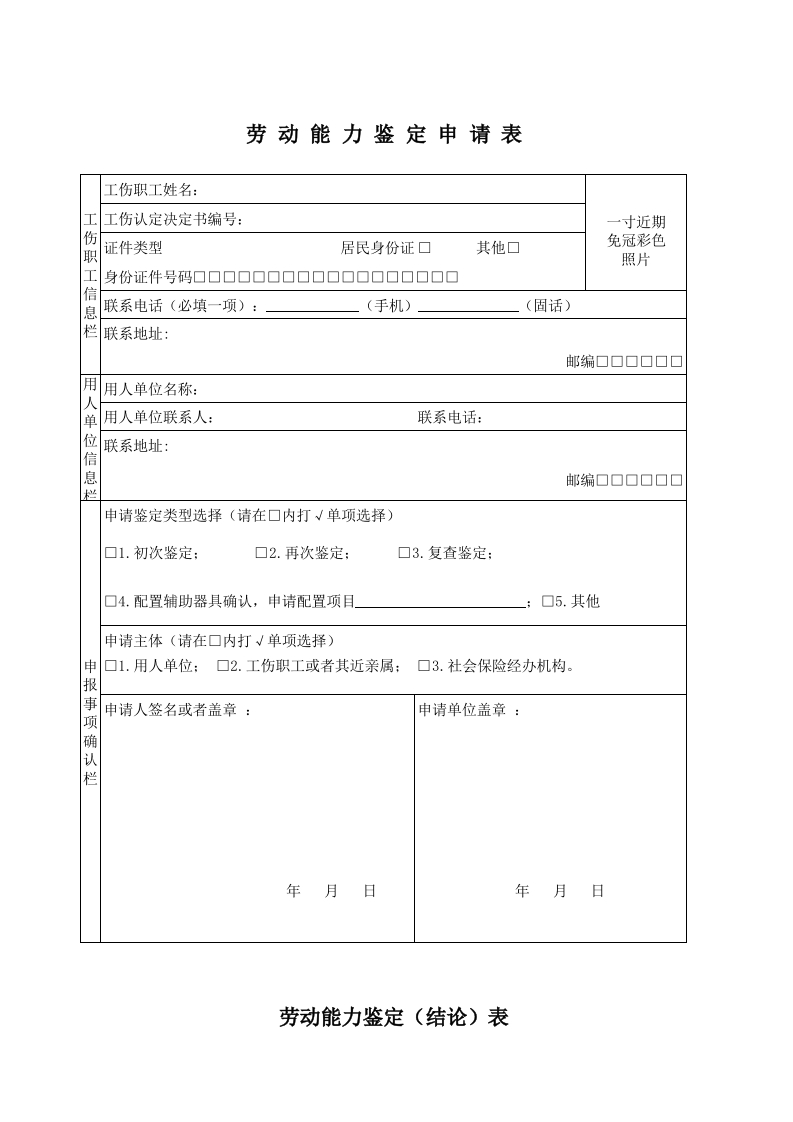 工伤职工劳动能力鉴定管理办法附表