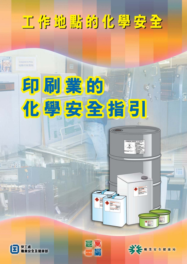 工作地点的化学安全-印刷业的化学安全指引现行国家强制性标准规范