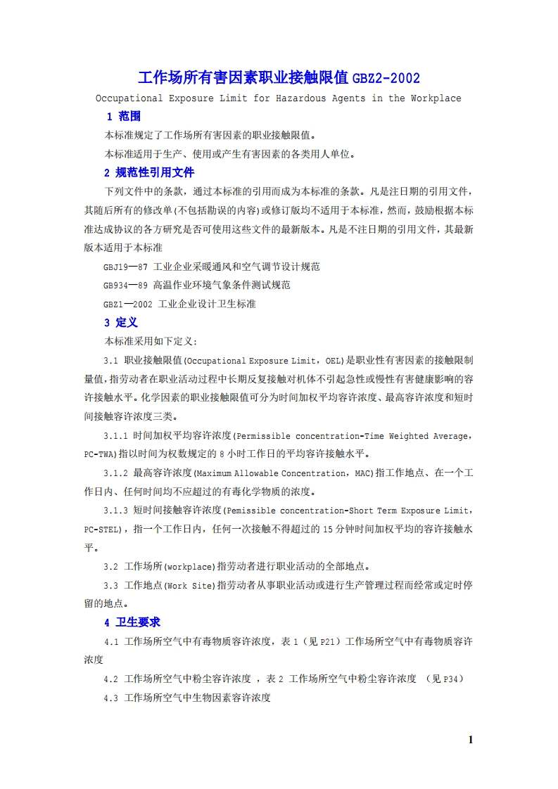 工作场所有害因素职业接触限值