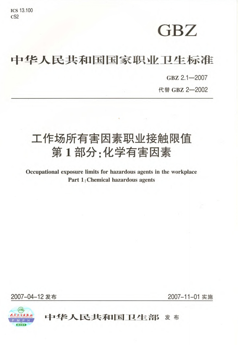 工作场所有害因素职业接触限值第1部分：化学有害因素（GBZ2.1-2007）现行国家强制性标准规范