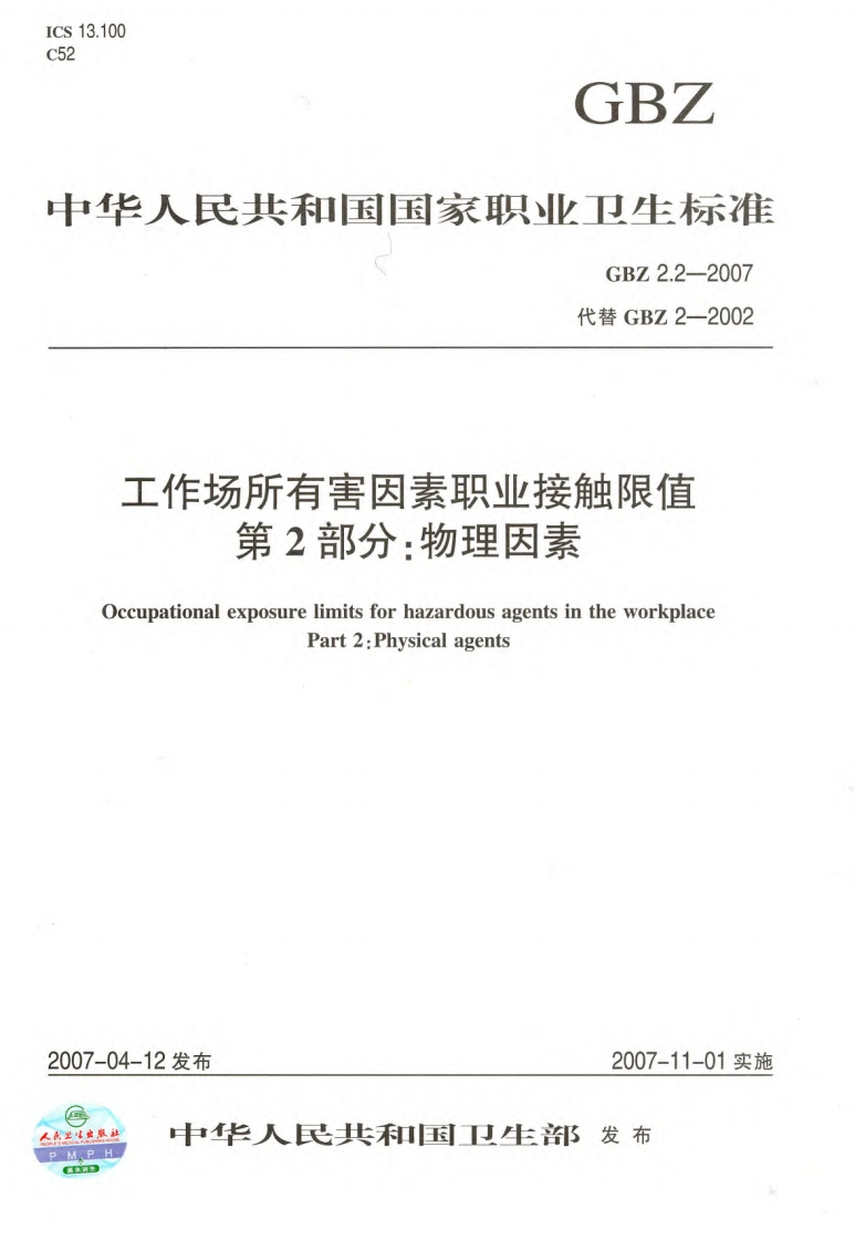 工作场所有害因素职业接触限值第2部分：物理因素（GBZ2.2-2007）现行国家强制性标准规范