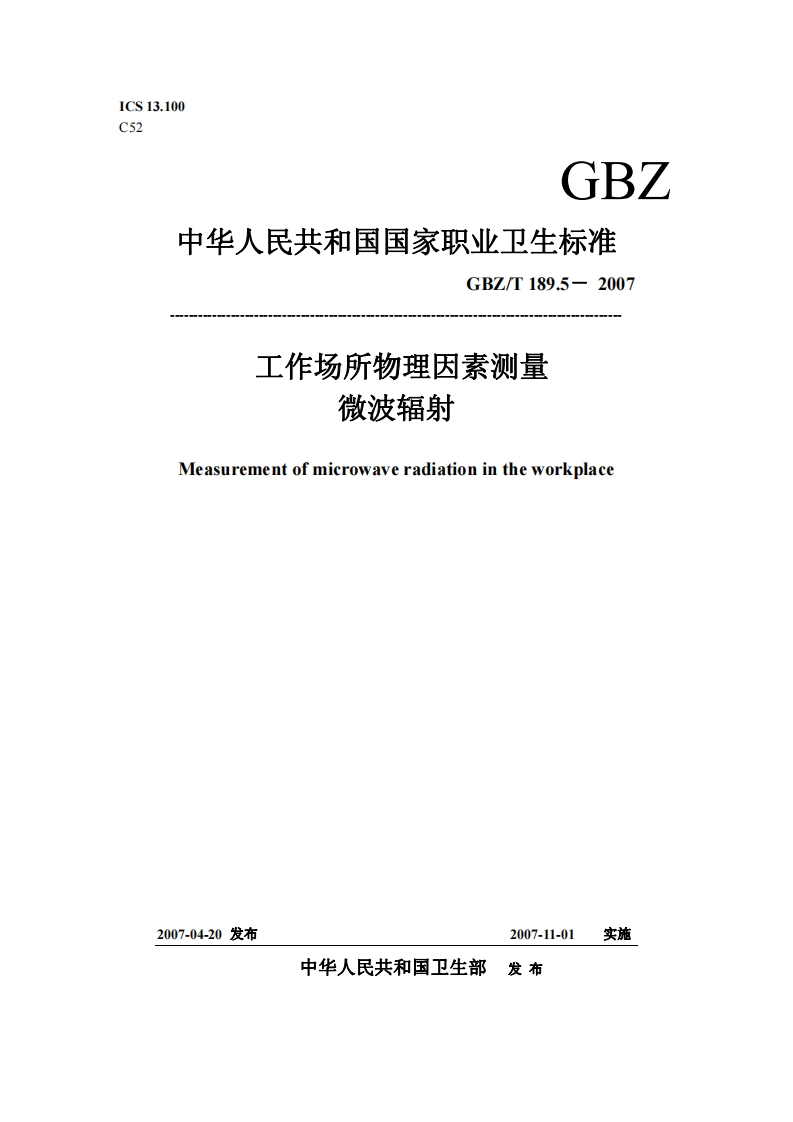 工作场所物理因素测量GBZT189.5-2007