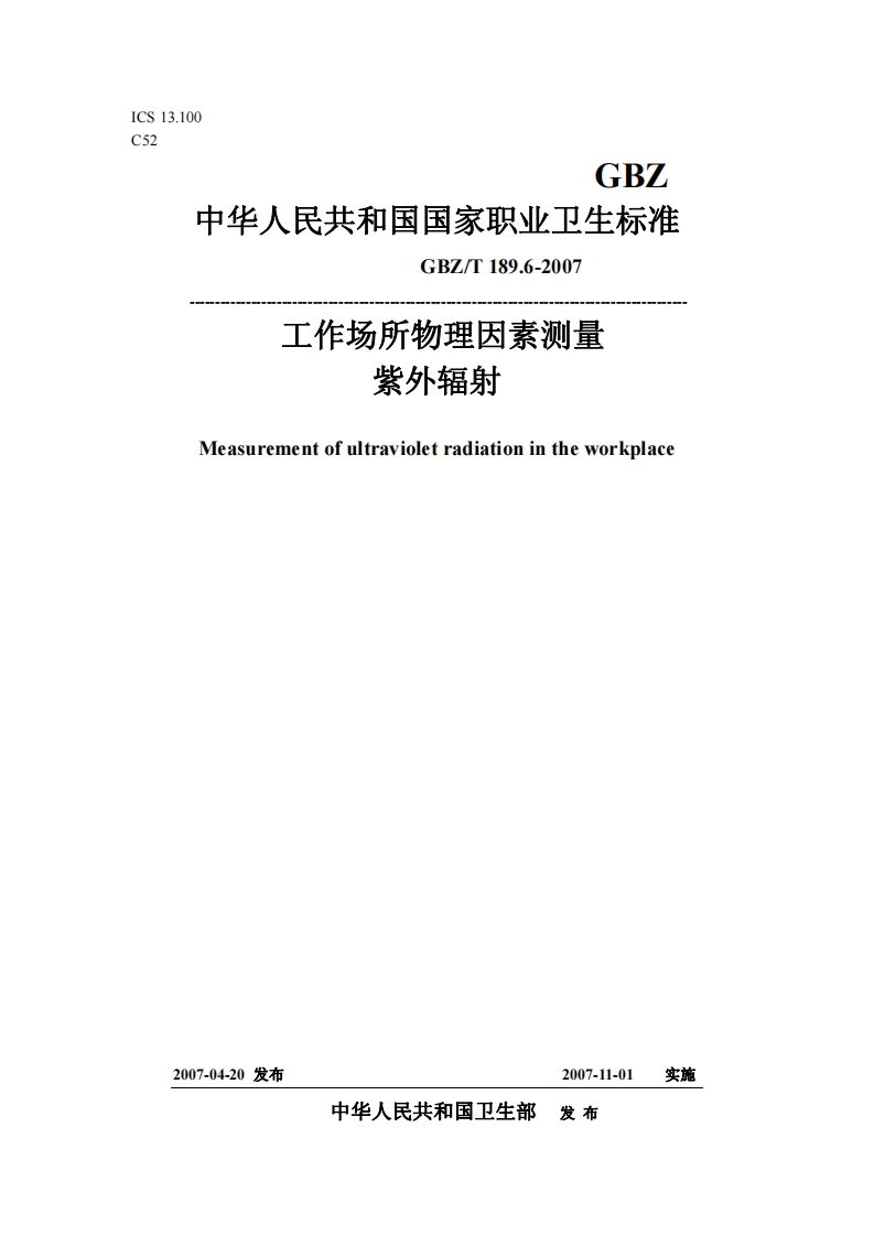 工作场所物理因素测量GBZT189.6-2007