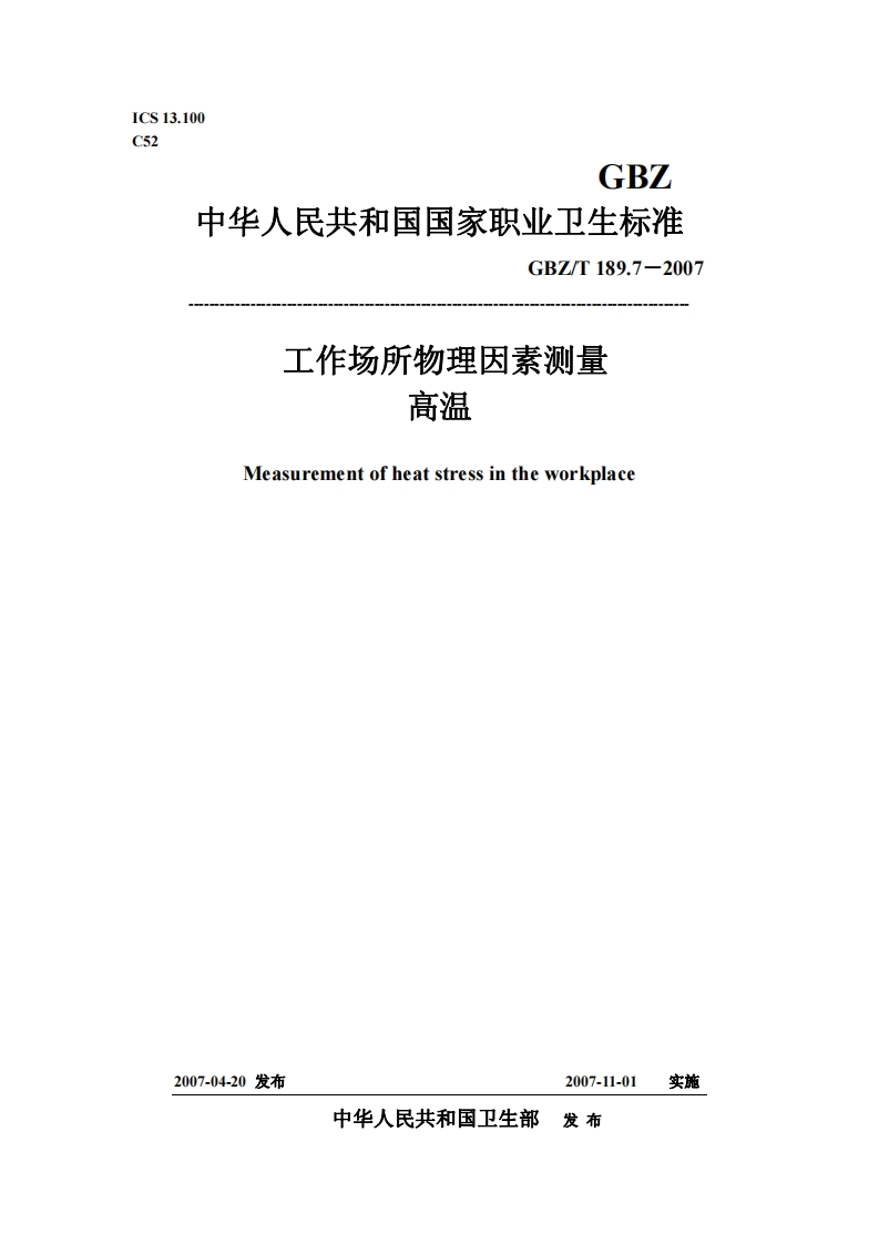 工作场所物理因素测量GBZT189.7-2007