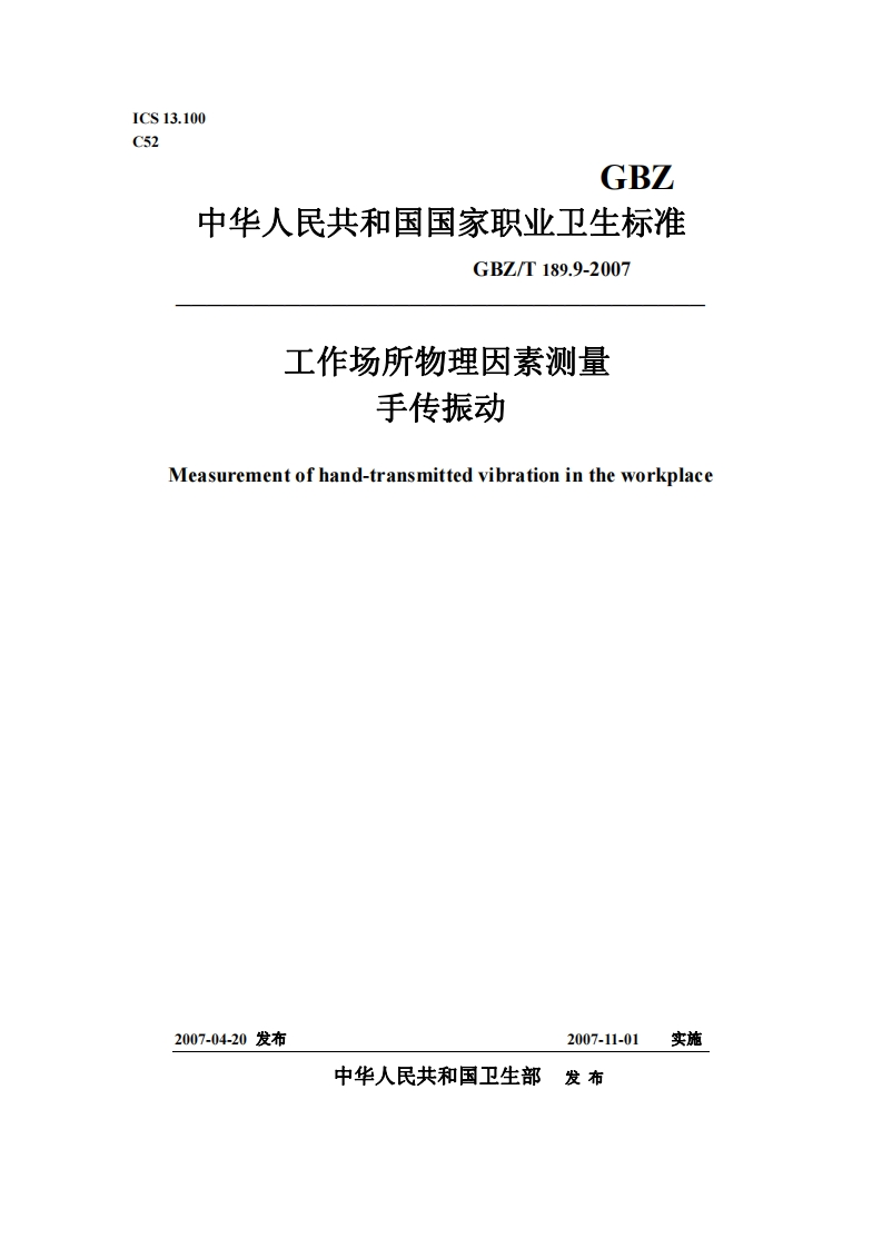 工作场所物理因素测量GBZT189.9-2007
