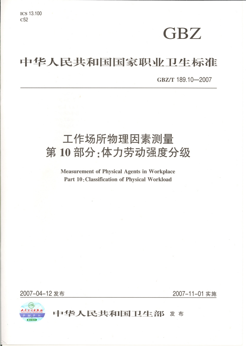 工作场所物理因素测量第10部分_体力劳动强度分级MeasurementofPhysicalAgentsinWorkplacePart10_ClassificationofPhysicalWorkload