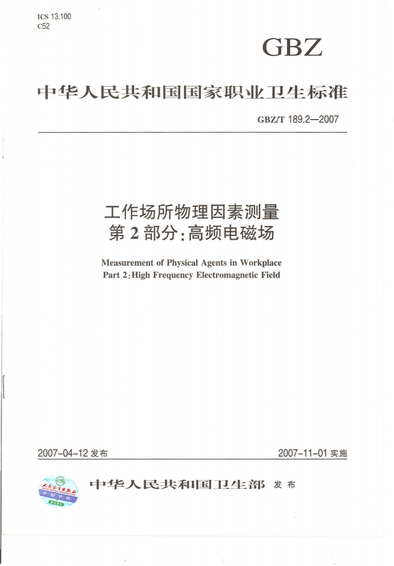 工作场所物理因素测量第2部分_高频电磁场MeasurementofPhysicalAgentsinWorkplacePart2_HighFrequencyElectromagneticField