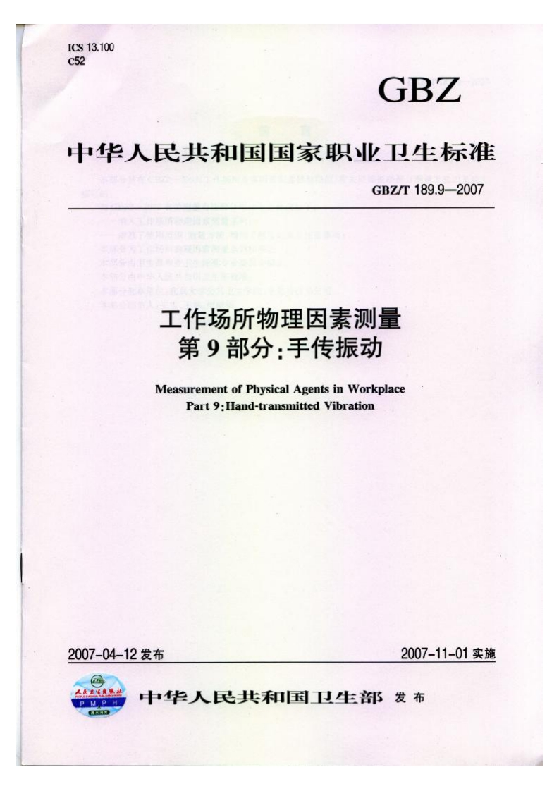 工作场所物理因素测量第9部分_手传振动MeasurementofPhysicalAgentsinWorkplacePart9Hand-transmittedVibration