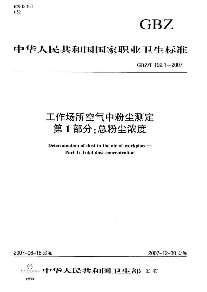 工作场所空气中粉尘测定GBZT192.1-2007