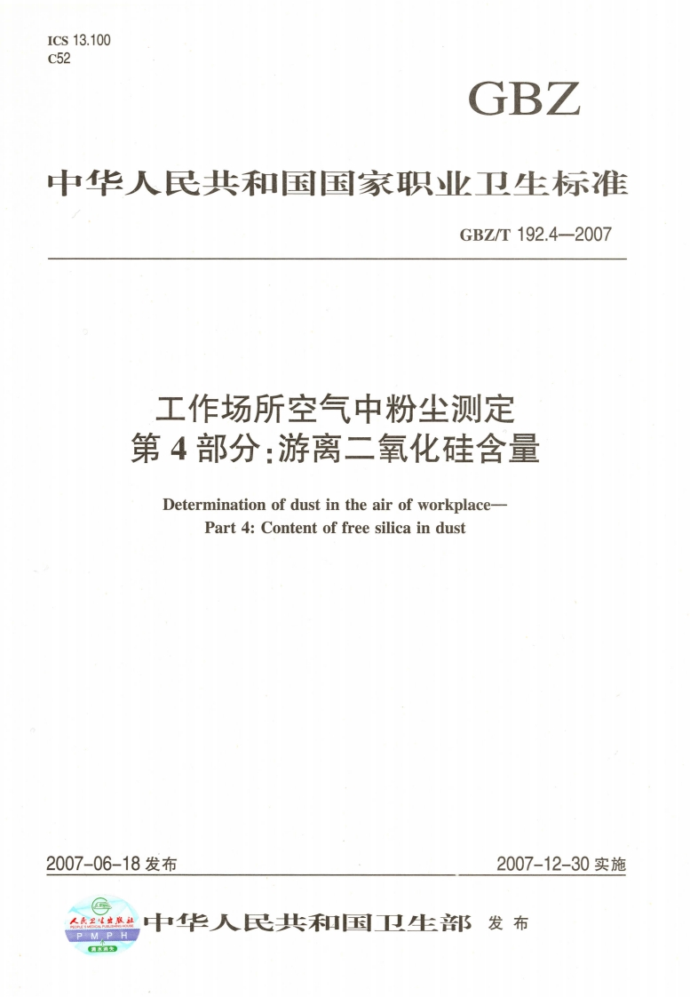 工作场所空气中粉尘测定第4部分_游离二氧化硅含量DeterminationofdustintheairofworkplacePart4_Contentoffreesilicaindust