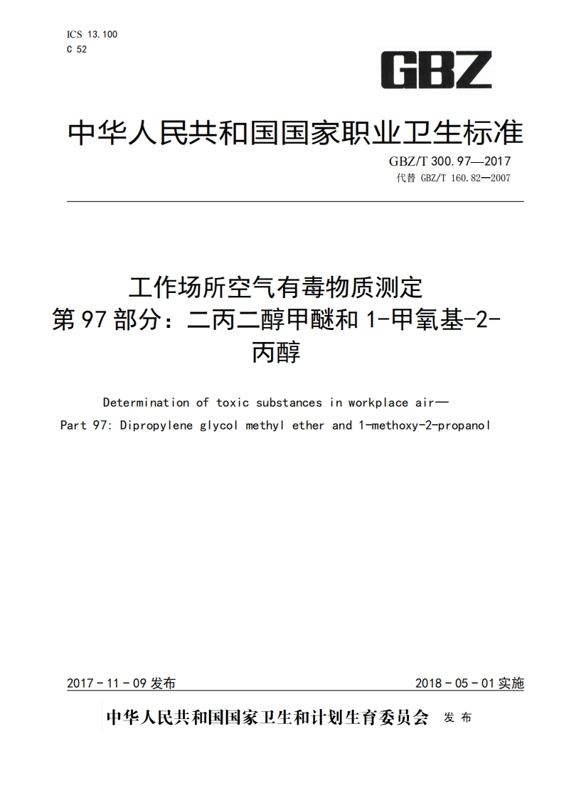 工作场所空气有毒物质测定97部分_二丙二醇甲醚和1-甲氧基-2-丙醇Determinationoftoxicsubstancessinworkplaceair-art97_Dipropyleneglycolmethyletherand1-methoxy-2-propanol