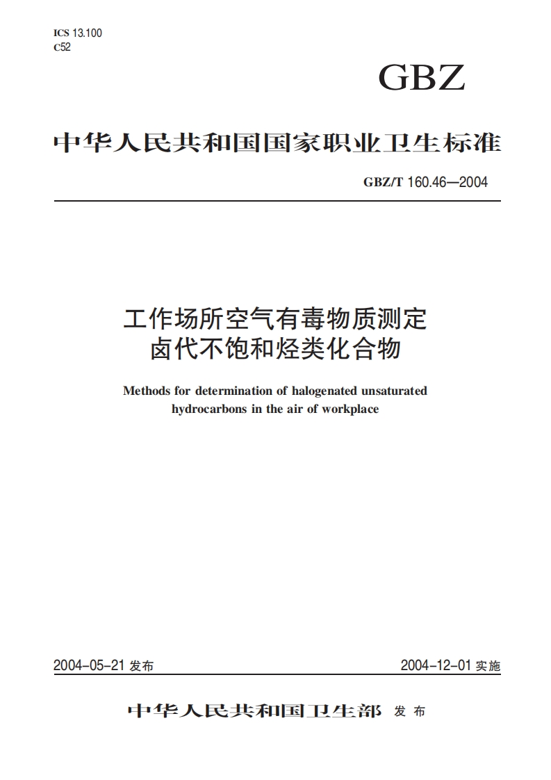 工作场所空气有毒物质测定卤代不饱和烃类化合物Methodsfordeterminationofhalogenatedunsaturatedhydrocarbonsintheairofworkplace