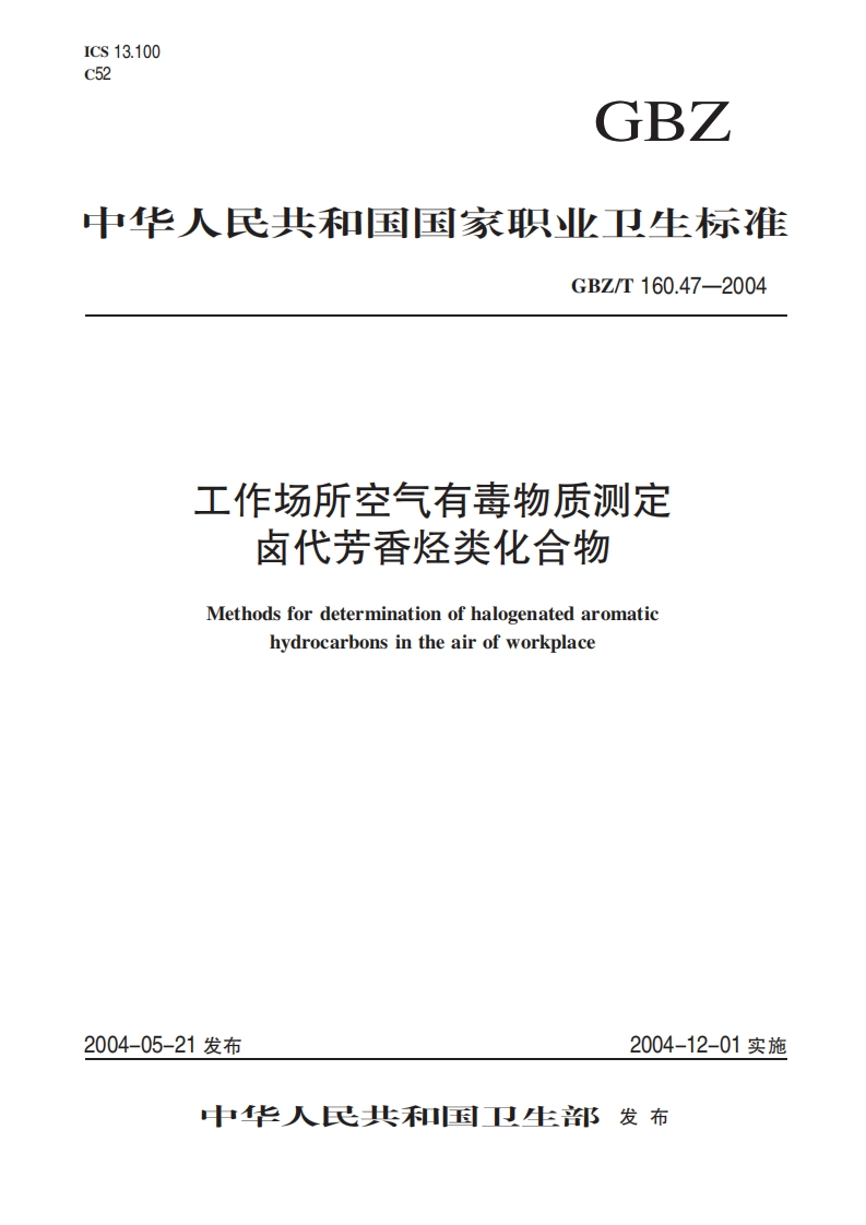 工作场所空气有毒物质测定卤代芳香烃类化合物Methodsfordeterminationofhalogenatedaromatichydrocarbonsintheairofworkplace