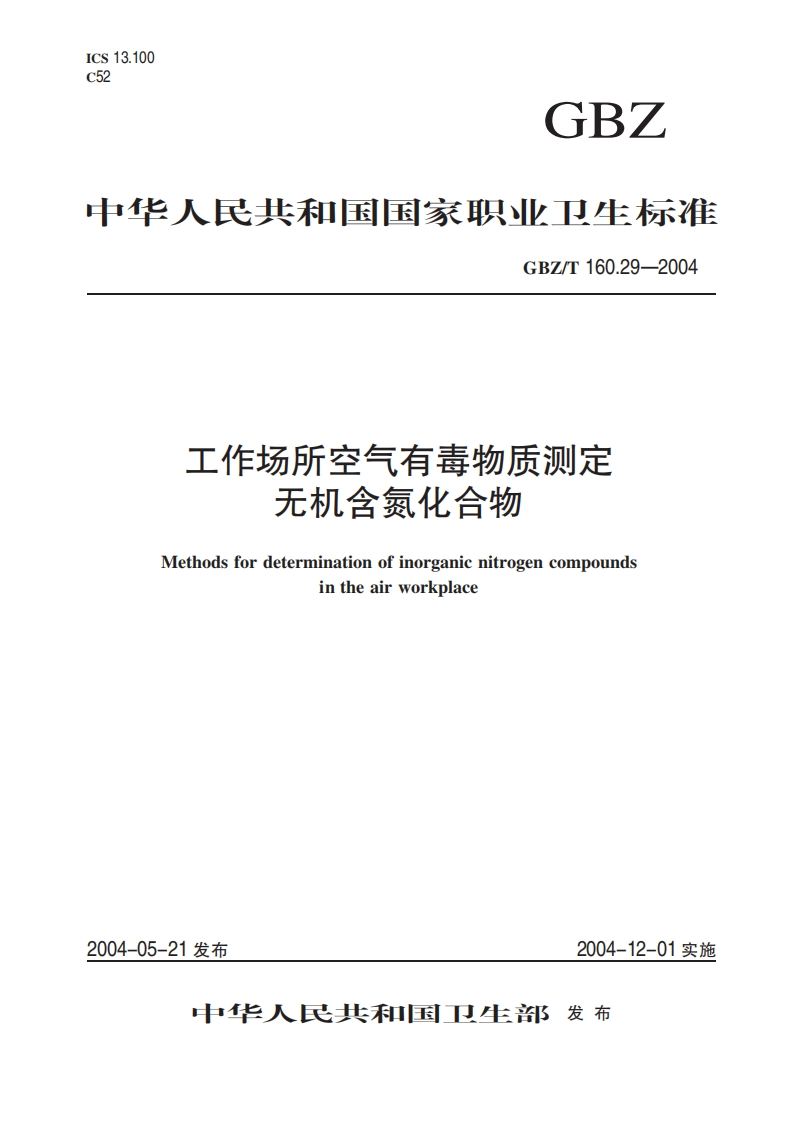 工作场所空气有毒物质测定无机含氮化合物Methodsfordeterminationofinorganicnitrogencompoundsintheairworkplace