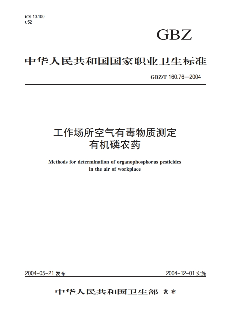 工作场所空气有毒物质测定有机磷农药Methodsfordeterminationoforganophosphoruspesticidesintheairofworkplace