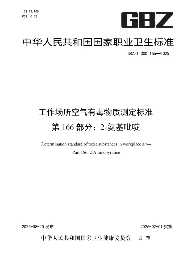 工作场所空气有毒物质测定标准第166部分_2-氨基吡啶DeterminationstandardoftoxicsubstancesinworkplaceairPart166_2-Aminopyridine