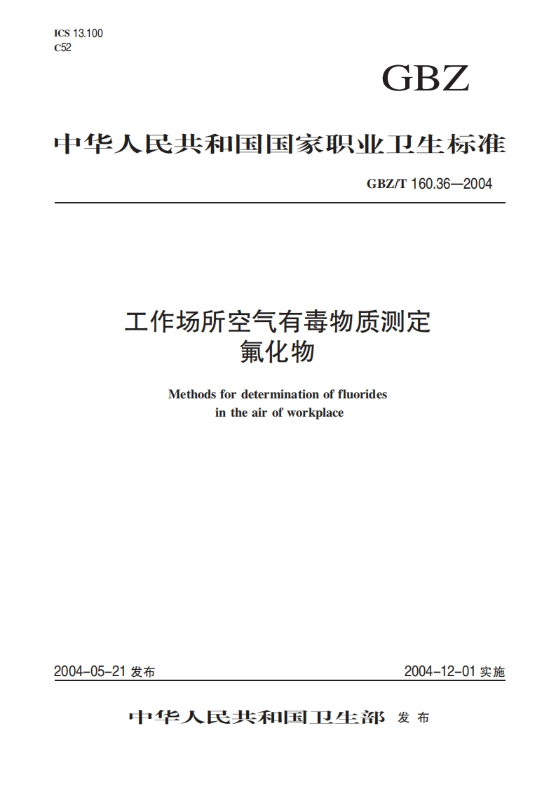 工作场所空气有毒物质测定氟化物Methodsfordeterminationoffluoridesintheairofworkplace