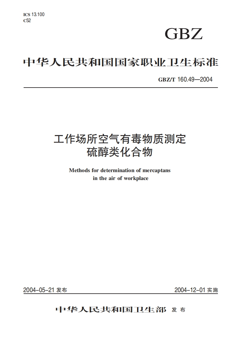 工作场所空气有毒物质测定硫醇类化合物Methodsfordeterminationofmercaptansintheairofworkplace