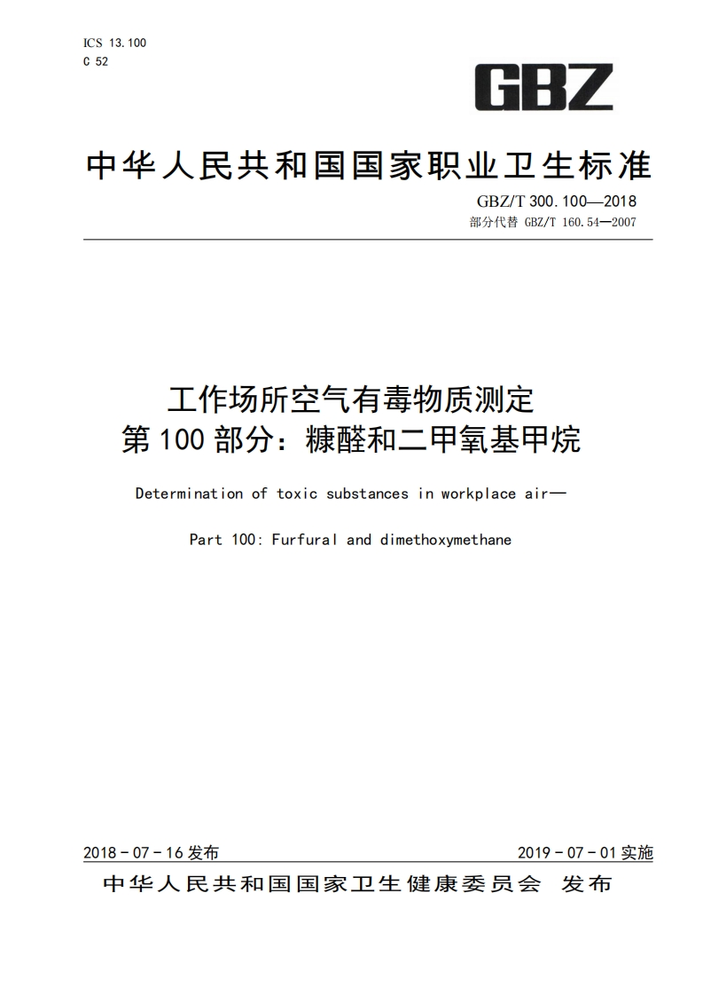 工作场所空气有毒物质测定第100部分_糠醛和二甲氧基甲烷DeterminationoftoxicsubstancesinworkplaceairPart100_Furfuralanddimethoxymethane