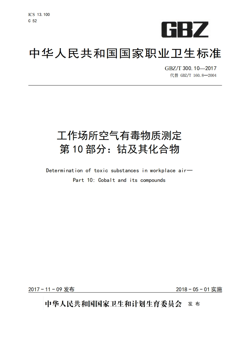 工作场所空气有毒物质测定第10部分：钴及其化合物（GBZT300.10-2017）现行国家强制性标准规范