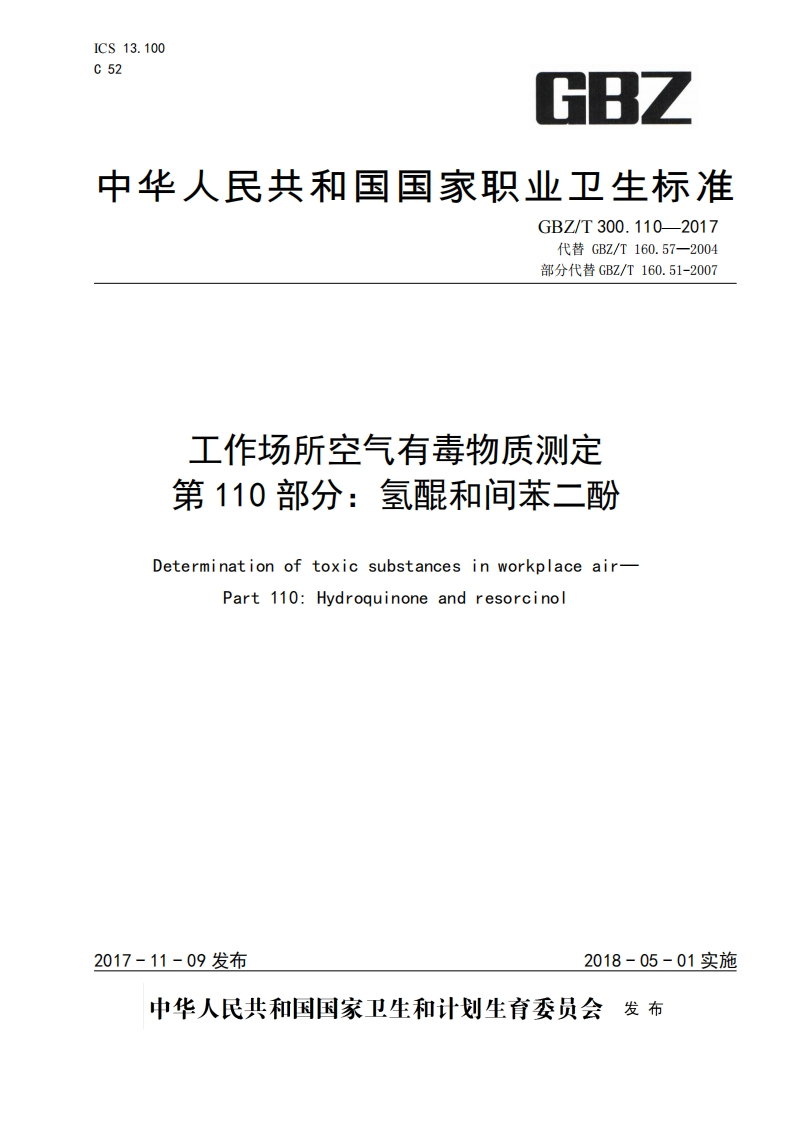 工作场所空气有毒物质测定第110部分_氢醌和间苯二酚DeterminationoftoxicsubstancesinworkplaceairPart110_Hydroquinoneandresorcinol