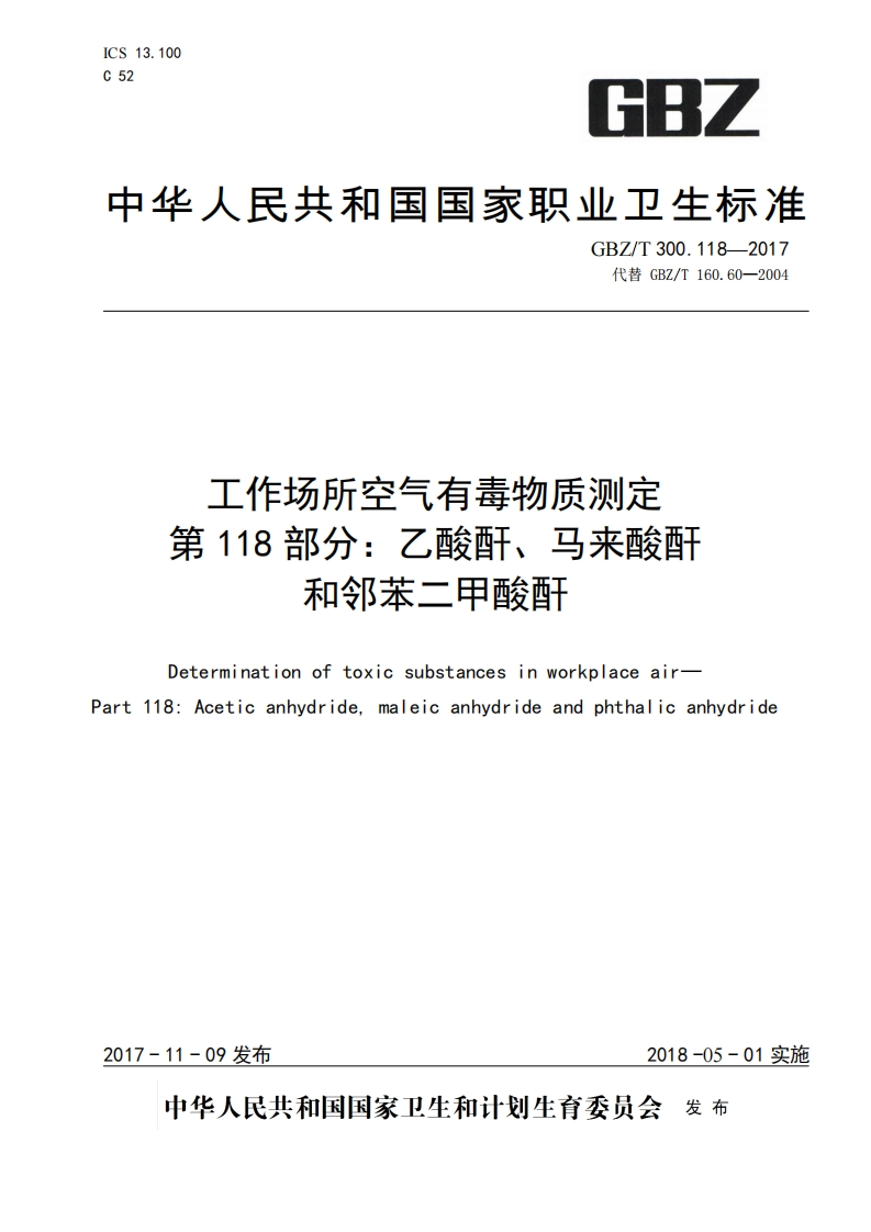 工作场所空气有毒物质测定第118部分_乙酸酐、马来酸酐和邻苯二甲酸酐Determinationoftoxicsubstancesinworkplaceair-art118_Aceticanhydridemaleicanhydrideandphthalicanhydride