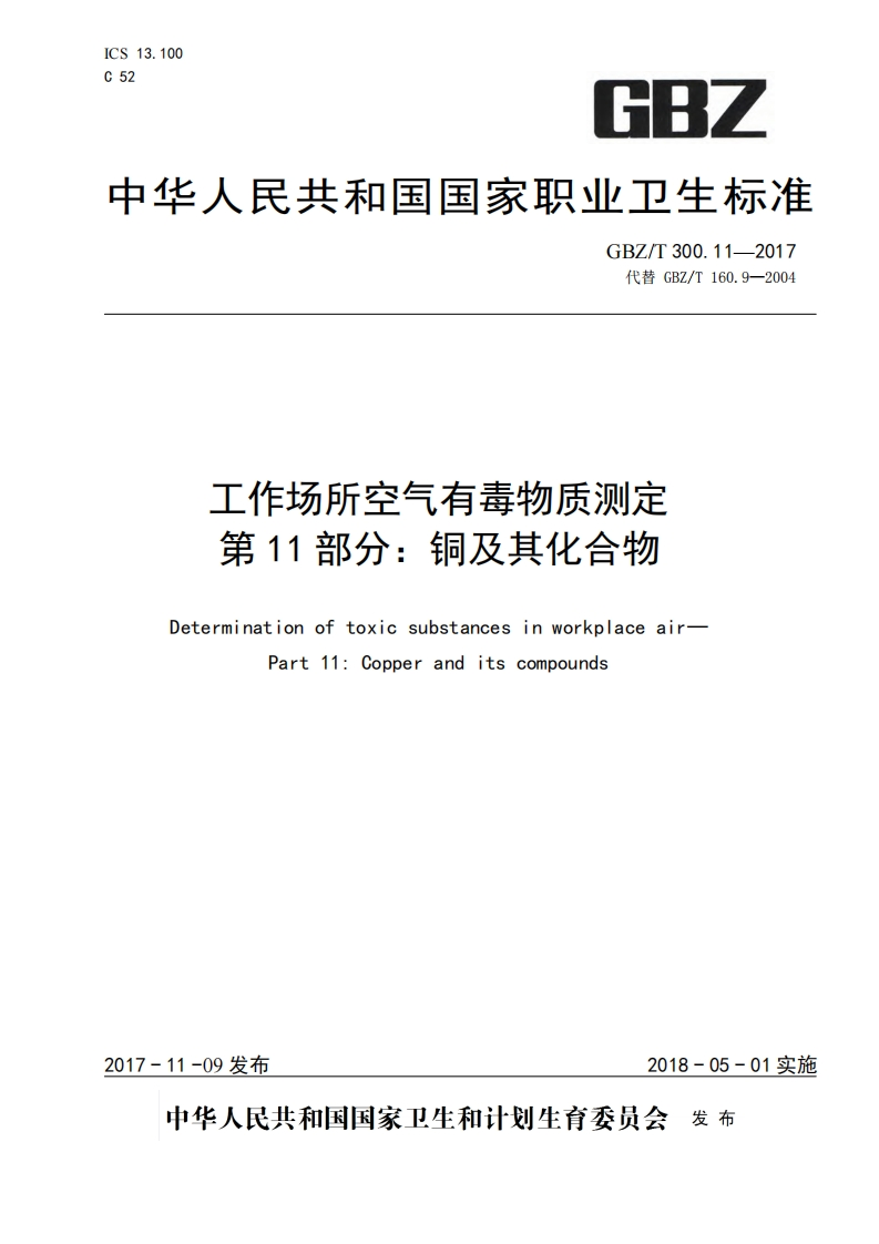 工作场所空气有毒物质测定第11部分：铜及其化合物（GBZT300.11-2017）现行国家强制性标准规范