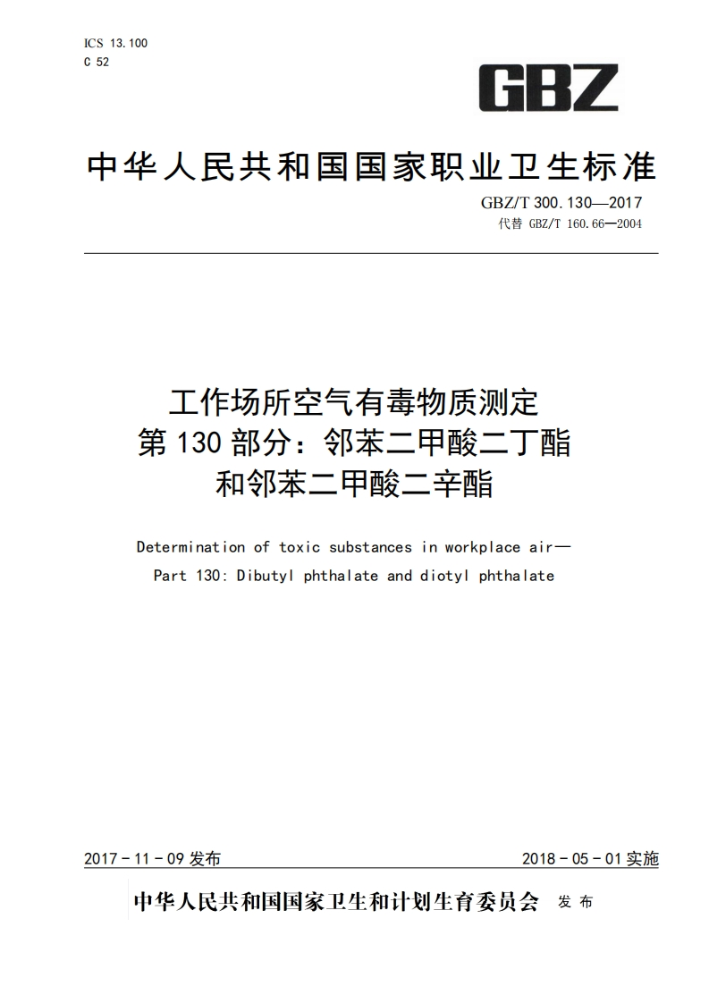 工作场所空气有毒物质测定第130部分_邻苯二甲酸二丁酯和邻苯二甲酸二辛酯Determinationoftoxicsubstancesinworkplaceair-Part130_Dibutylphthalateanddiotylphthalate