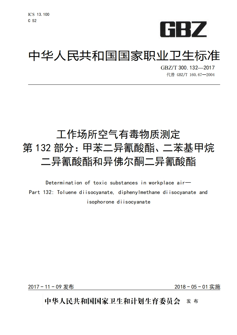工作场所空气有毒物质测定第132部分：甲苯二异氰酸酯、二苯基甲烷二异氰酸酯和异佛尔酮二异氰酸酯（GBZT300.132-2017）现行国家强制性标准规范