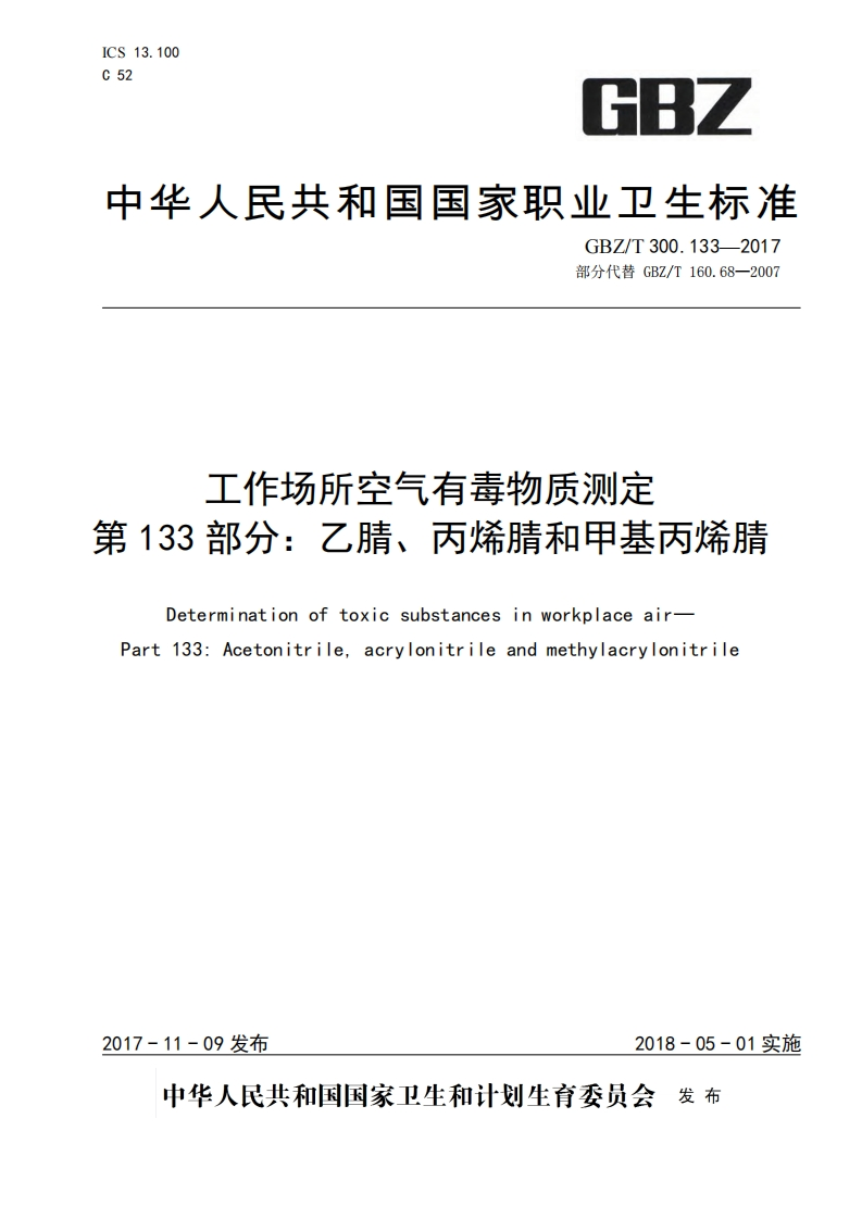 工作场所空气有毒物质测定第133部分：乙腈、丙烯腈和甲基丙烯腈（GBZT300.133-2017）现行国家强制性标准规范