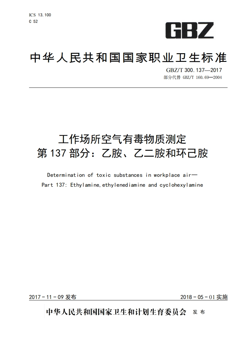 工作场所空气有毒物质测定第137部分_乙胺、乙二胺和环己胺Determinationoftoxicsubstancesinworkplaceair-Part137_Ethylamineethylenediamineandcyclohexylamine