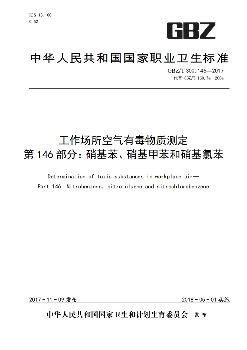 工作场所空气有毒物质测定第146部分_硝基苯、硝基甲苯和硝基氯苯Determinationoftoxicsubstancesinworkplaceair-Part146_Nitrobenzenenitrotolueneandnitrochlorobenzene