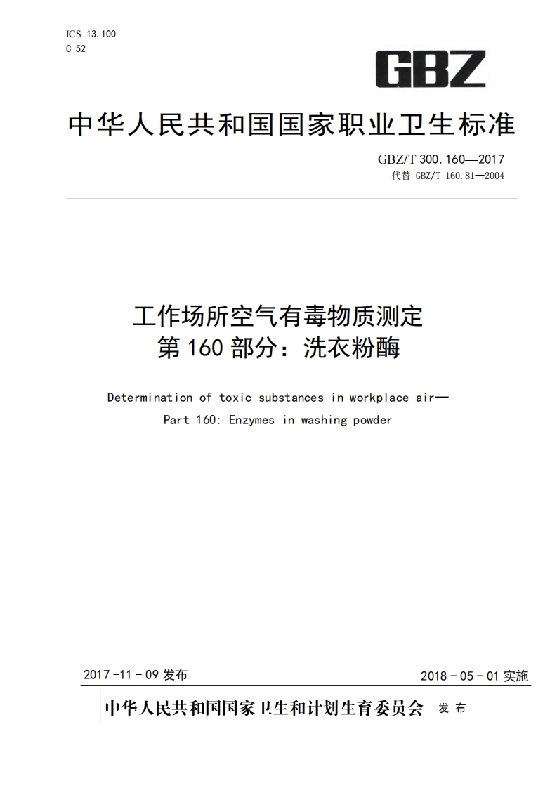 工作场所空气有毒物质测定第160部分：洗衣粉酶（GBZT300.160-2017）现行国家强制性标准规范