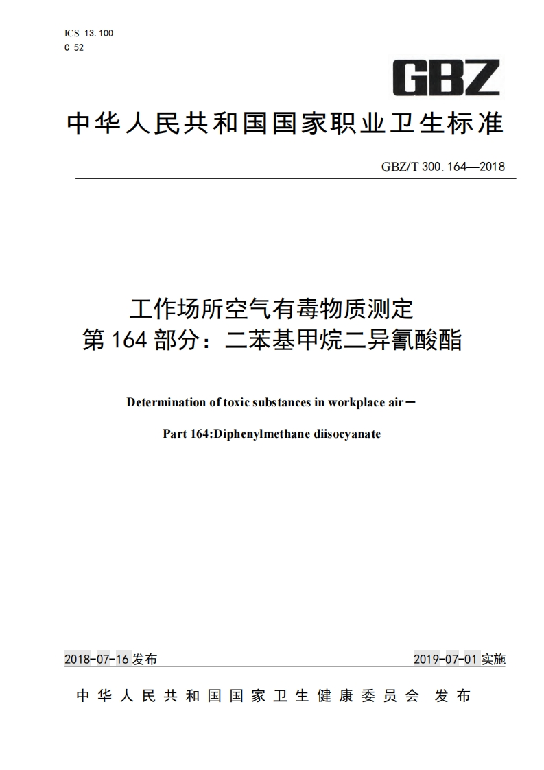工作场所空气有毒物质测定第164部分：二苯基甲烷二异氰酸酯（GBZT300.164-2018）现行国家强制性标准规范