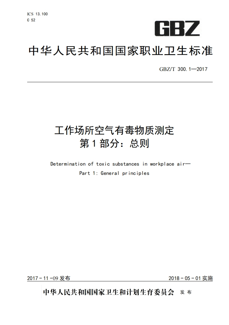工作场所空气有毒物质测定第1部分：总则（GBZT300.1-2017）现行国家强制性标准规范