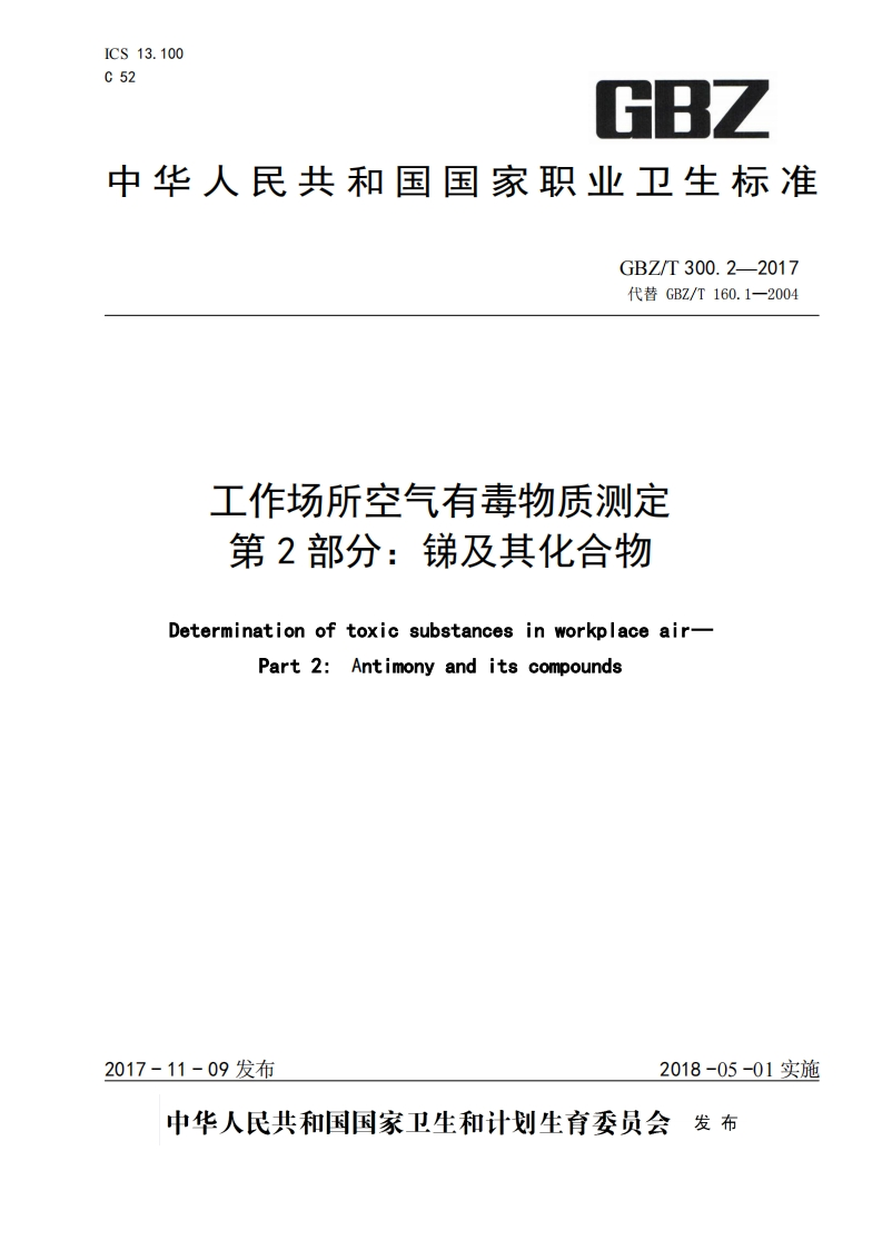 工作场所空气有毒物质测定第2部分_锑及其化合物DeterminationoftoxicsubstancesinworkplaceairPart2_Antimonyanditscompounds
