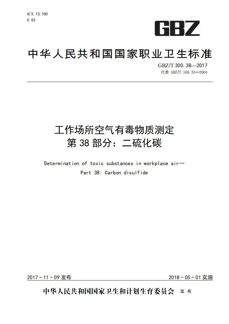 工作场所空气有毒物质测定第38部分_二硫化碳Determinationoftoxicsubstancesinworkplaceair-Part38_Carbondisulfide