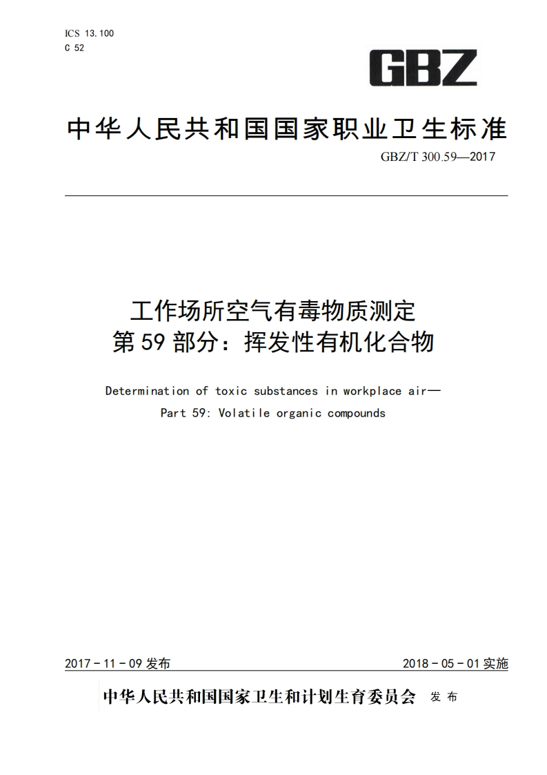 工作场所空气有毒物质测定第59部分_挥发性有机化合物Determinationoftoxicsubstancesinworkplaceair-Part59_Volatileorganiccompounds
