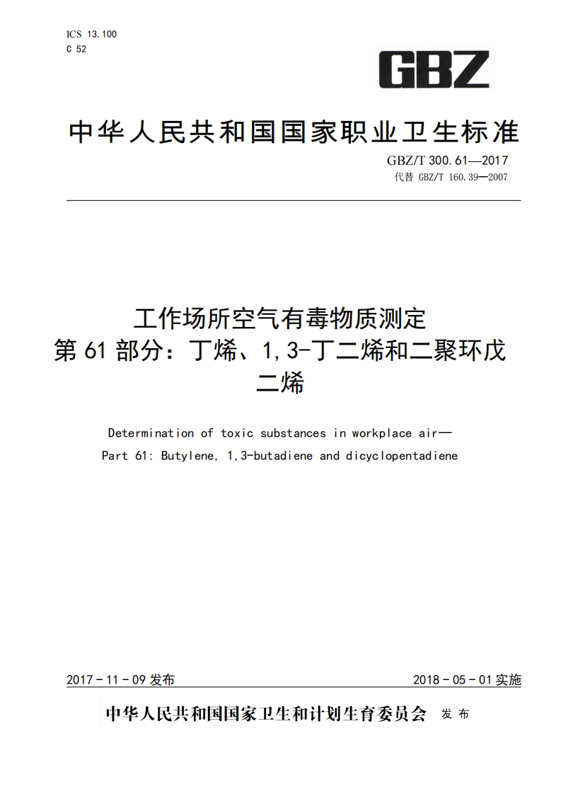 工作场所空气有毒物质测定第61部分_丁烯、13-丁二烯和二聚环戊二烯DeterminationoftoxicsubstancesinworkplaceairPart61_Butylene13-butadieneanddicyclopentadiene