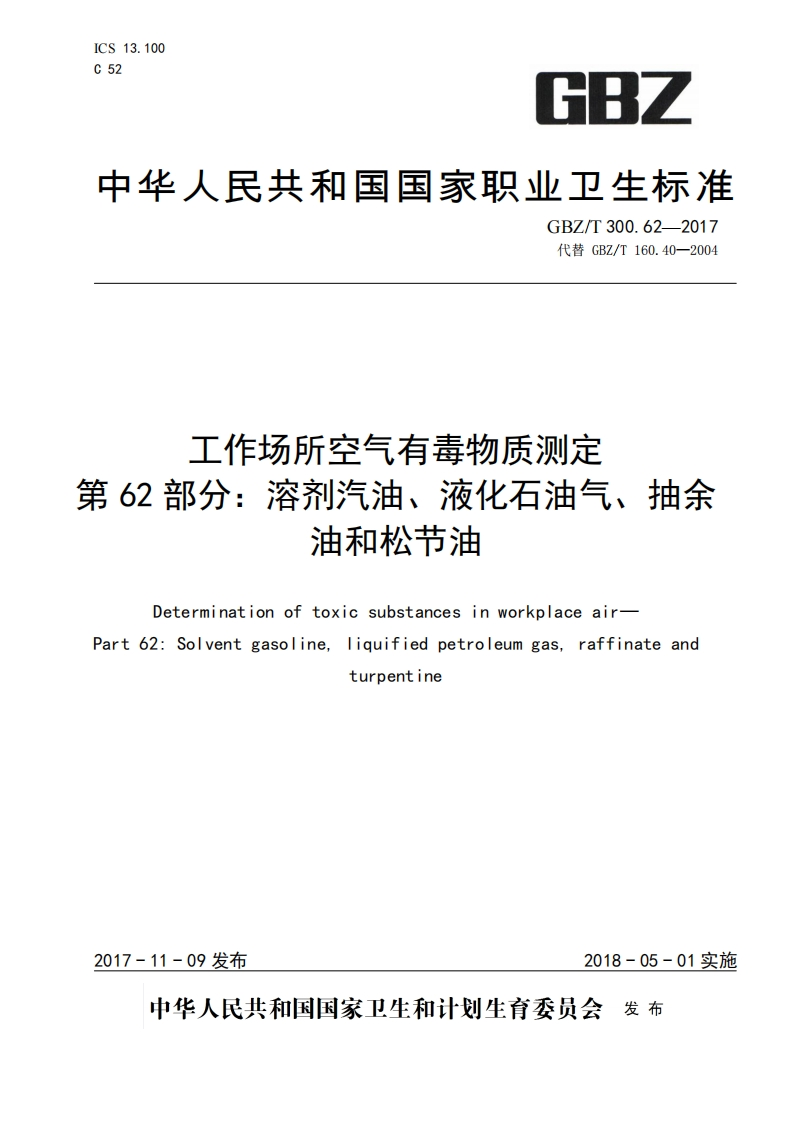 工作场所空气有毒物质测定第62部分_溶剂汽油、液化石油气、抽余油和松节油Determinationoftoxicsubstancesinworkplaceair-Part62_Solventgasolineliquifiedpetroleumgasraffinateandturpentine