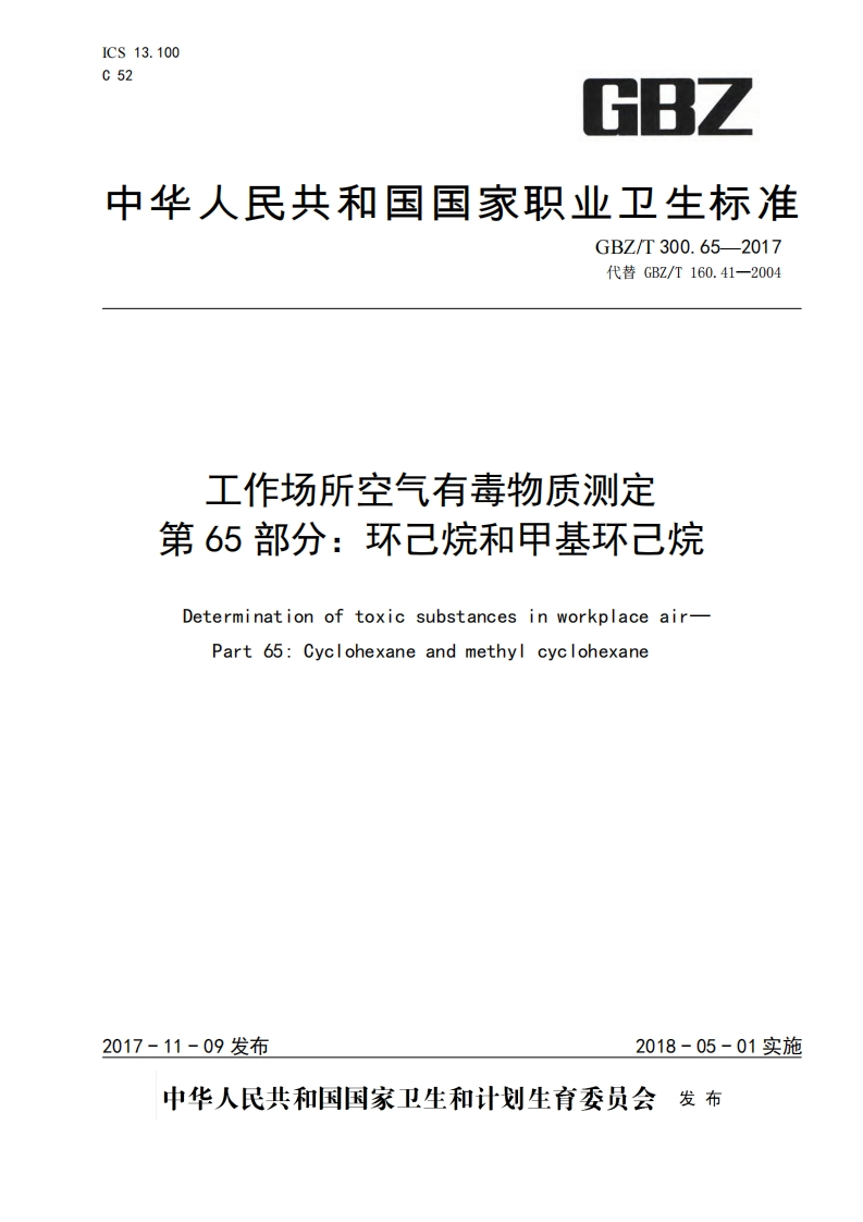 工作场所空气有毒物质测定第65部分：环己烷和甲基环己烷（GBZT300.65-2017）现行国家强制性标准规范