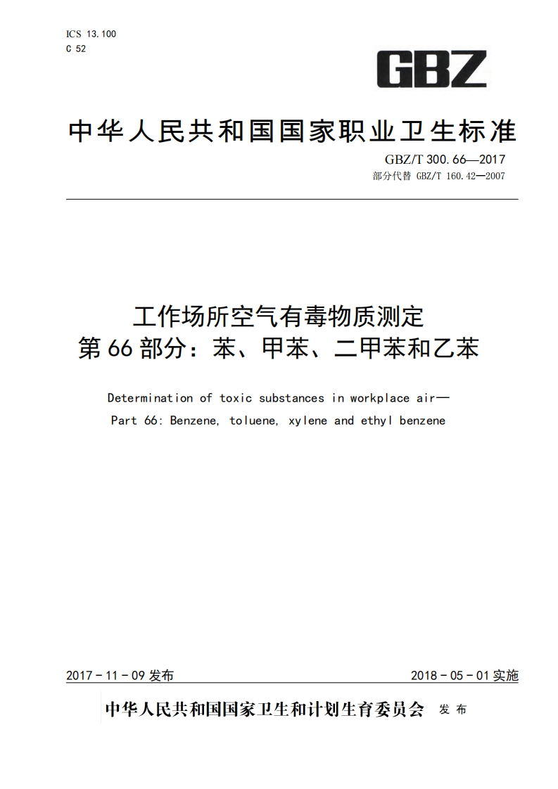 工作场所空气有毒物质测定第66部分：苯、甲苯、二甲苯和乙苯（GBZT300.66-2017）现行国家强制性标准规范