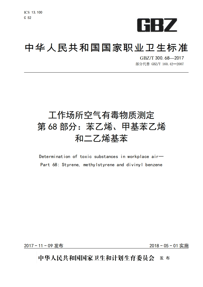 工作场所空气有毒物质测定第68部分：苯乙烯、甲基苯乙烯和二乙烯基苯（GBZT300.68-2017）现行国家强制性标准规范