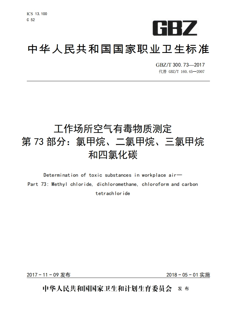 工作场所空气有毒物质测定第73部分：氯甲烷、二氯甲烷、三氯甲烷和四氯化碳（GBZT300.73-2017）现行国家强制性标准规范